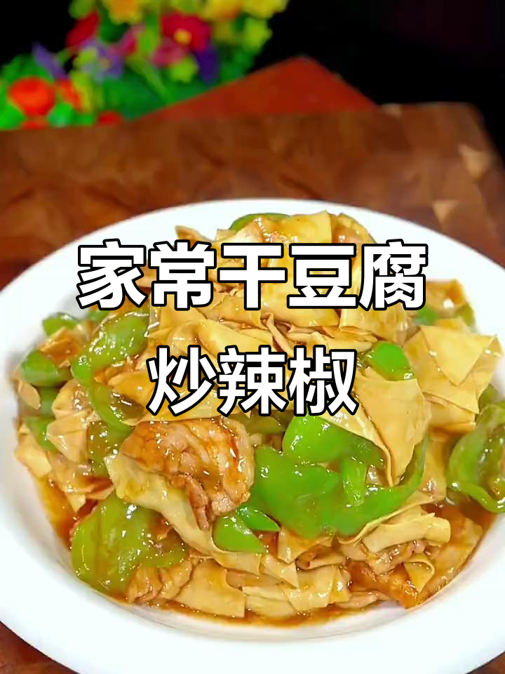干豆腐炒尖椒,家常下饭新做法