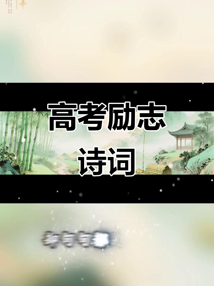 高考祝福诗词:字里行间都是鼓励,未来无限可能