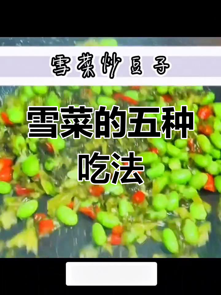 五种雪菜做法,轻松做家常美味