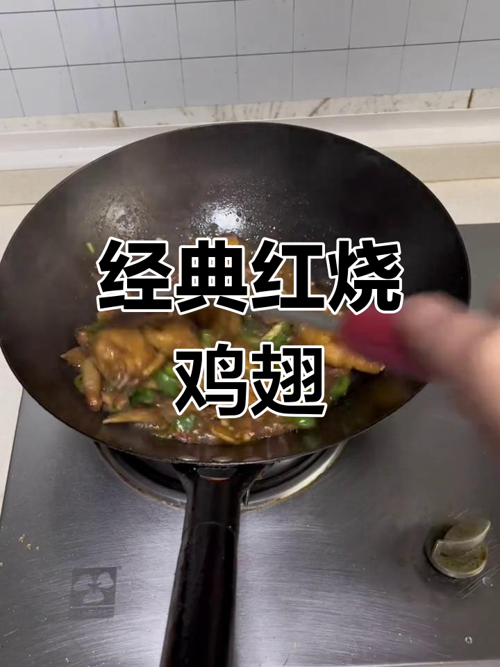 红烧鸡翅中与尖,家常做法大公开