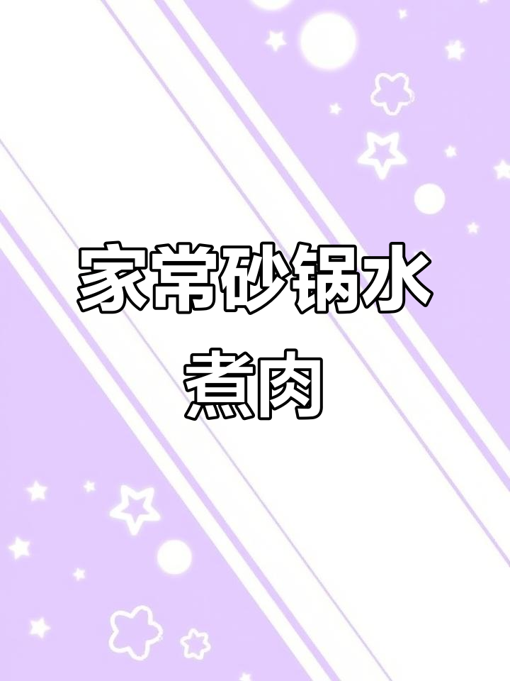 家庭版砂锅水煮肉片,简单又美味