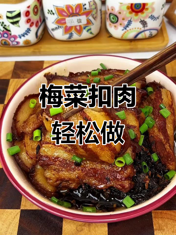 中秋家宴必备!梅菜扣肉做法大揭秘,简单又美味