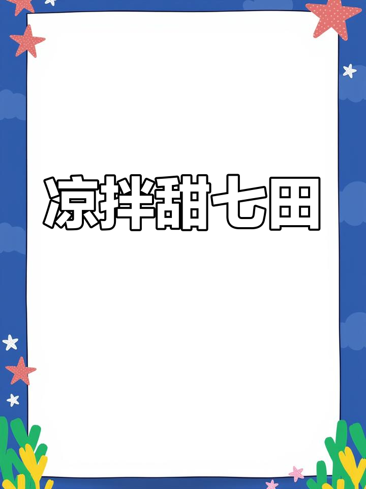 凉拌田七,鸡蛋木耳配独特酱汁,养心护肝又解疲劳