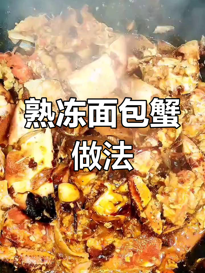 冷冻面包蟹的烹饪技巧