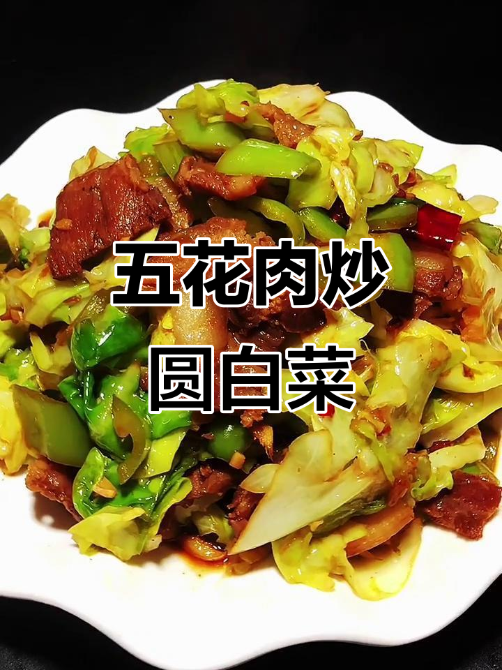 尖椒圆白菜炒五花肉,家常美味轻松做