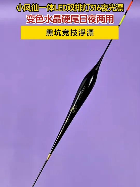 这才是高灵敏夜光漂的天花板,小凤仙新推出的双排LED夜光漂,哪怕是再轻的口浮漂也会有明显的