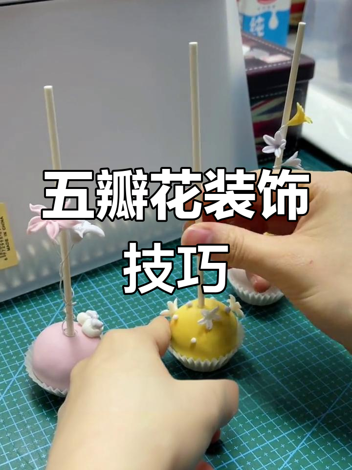 精致翻糖五瓣花,完美点缀甜品台与纸杯蛋糕!