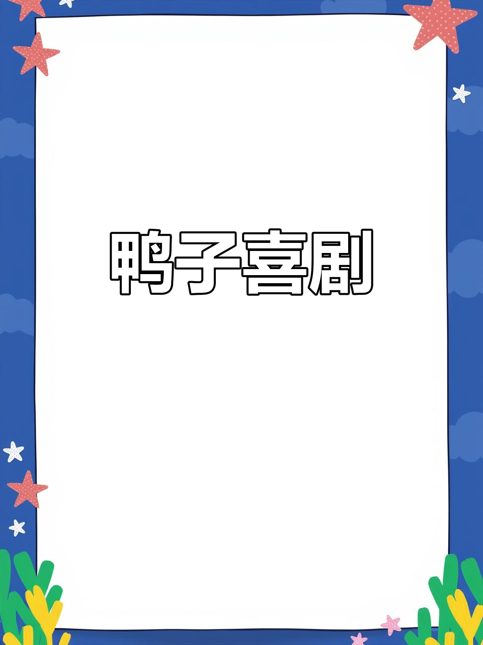 鸭子的搞笑日常,笑到不行!