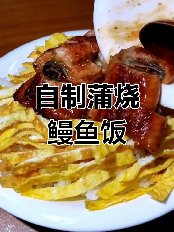 在家也能享受正宗蒲烧鳗鱼饭