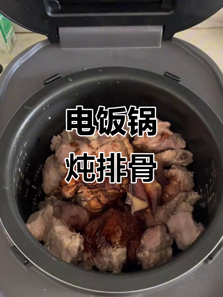 电饭锅炖排骨,懒人必备的完美做法