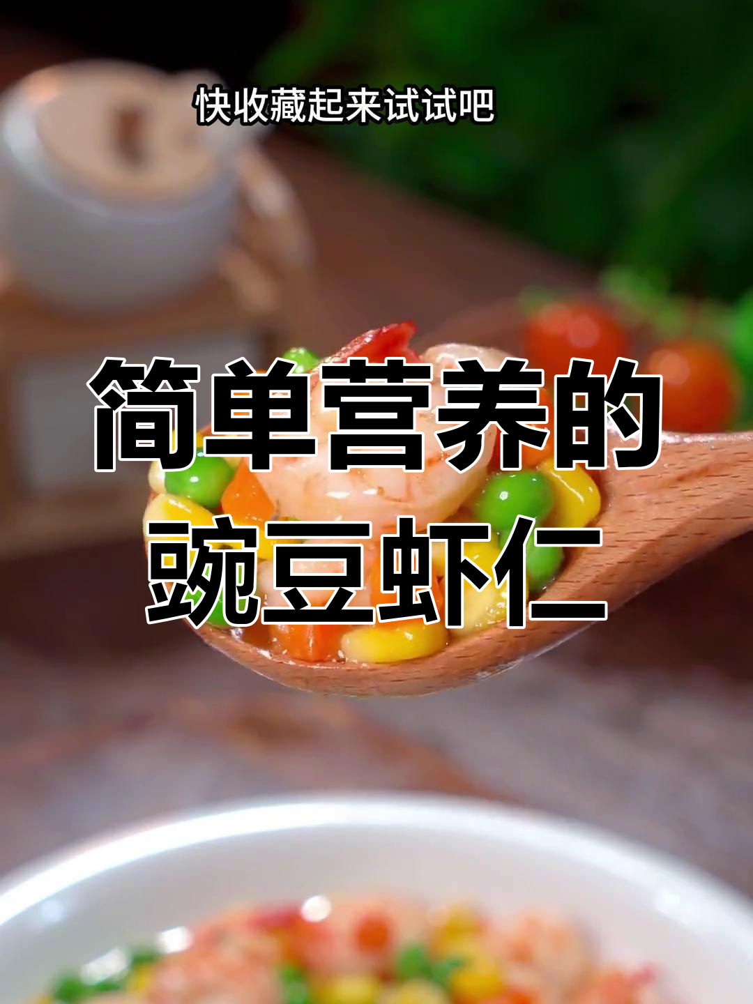 豌豆炒虾仁,营养又美味,产妇必试!