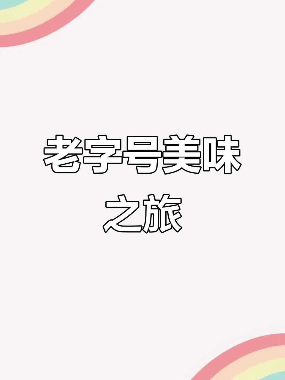 本地人推荐,桂林传统点心与米粉的绝佳老店!