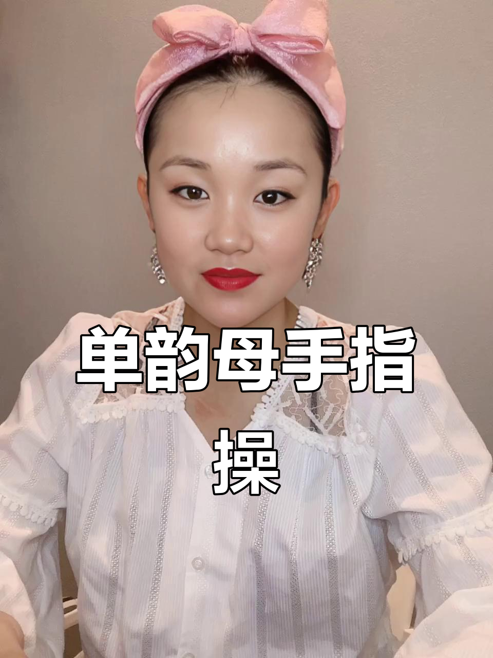 单韵母儿歌手势舞,轻松学会拼音字母
