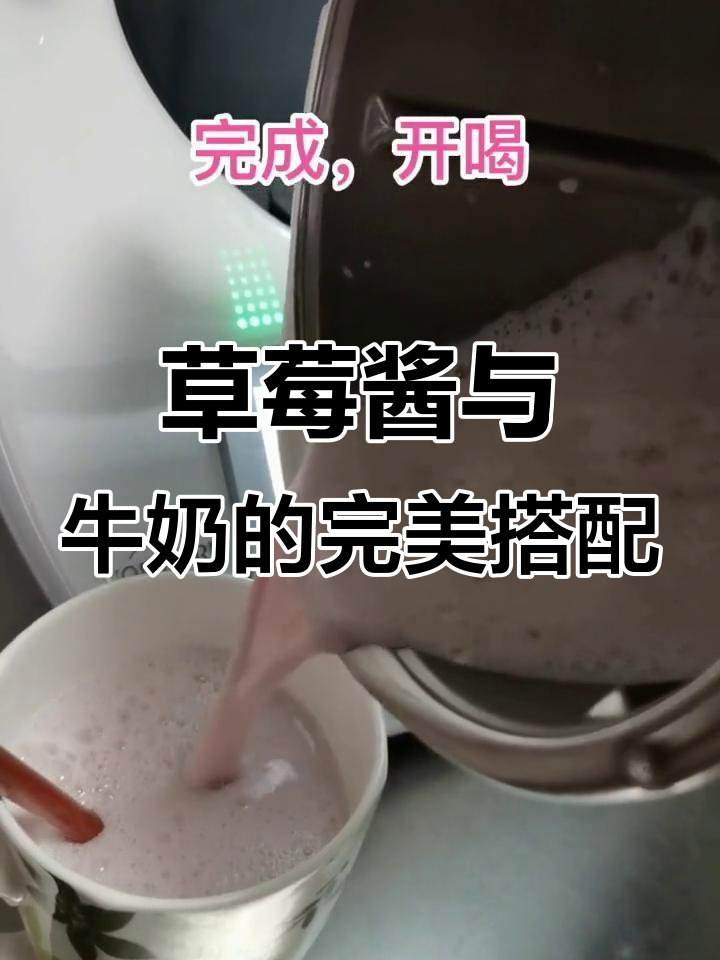自制草莓酱,轻松做杯香甜草莓牛乳