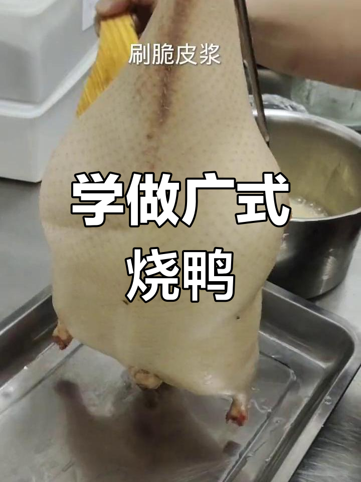 港式烧鸭大师教你做美味,技巧超赞