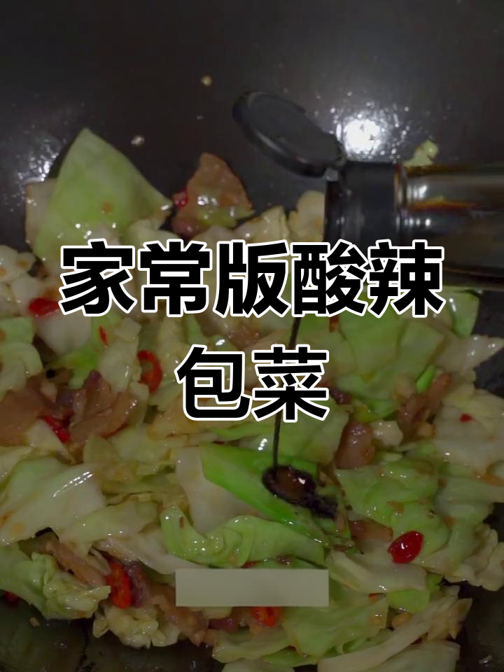酸辣手撕包菜,湖南风味下饭菜
