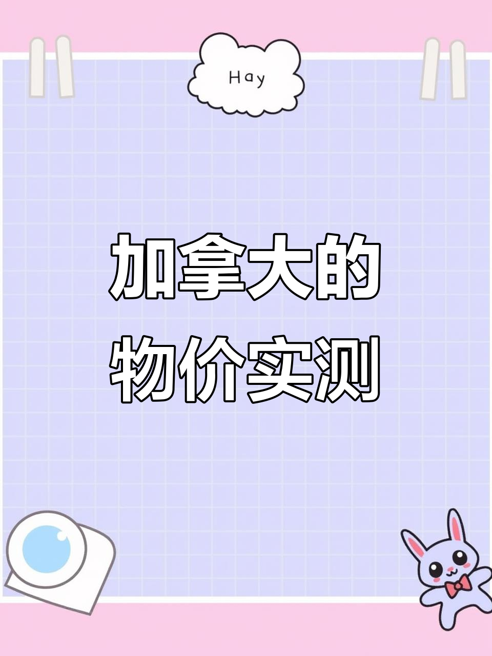 用人民币体验加拿大物价,温哥华海鲜大餐与网红冰淇淋