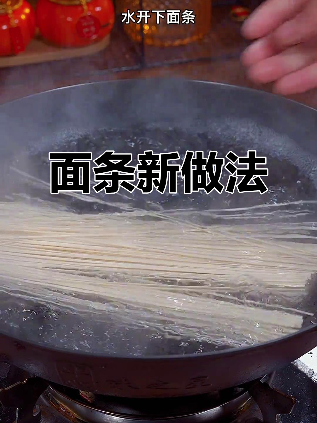 家里做面条,照这样做,吃一次就停不下来!