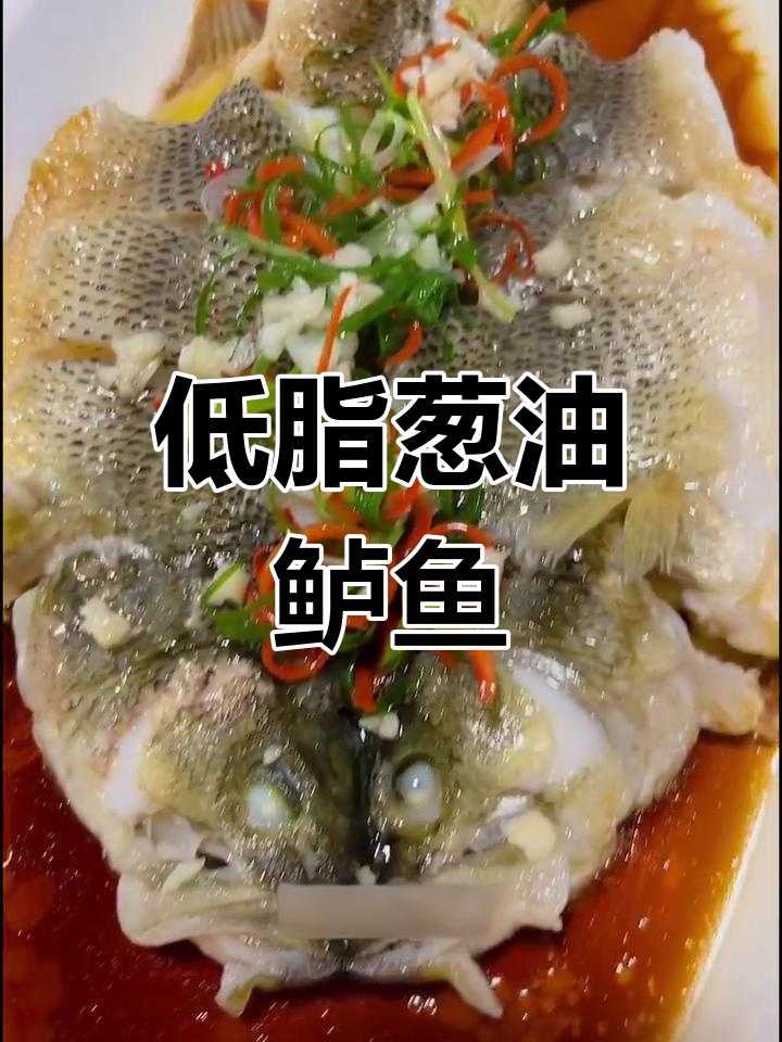 轻松做出美味葱油鲈鱼,低脂又鲜嫩