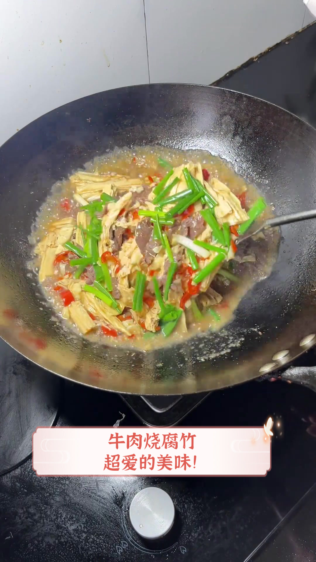 牛肉烧腐竹,超爱的美味!