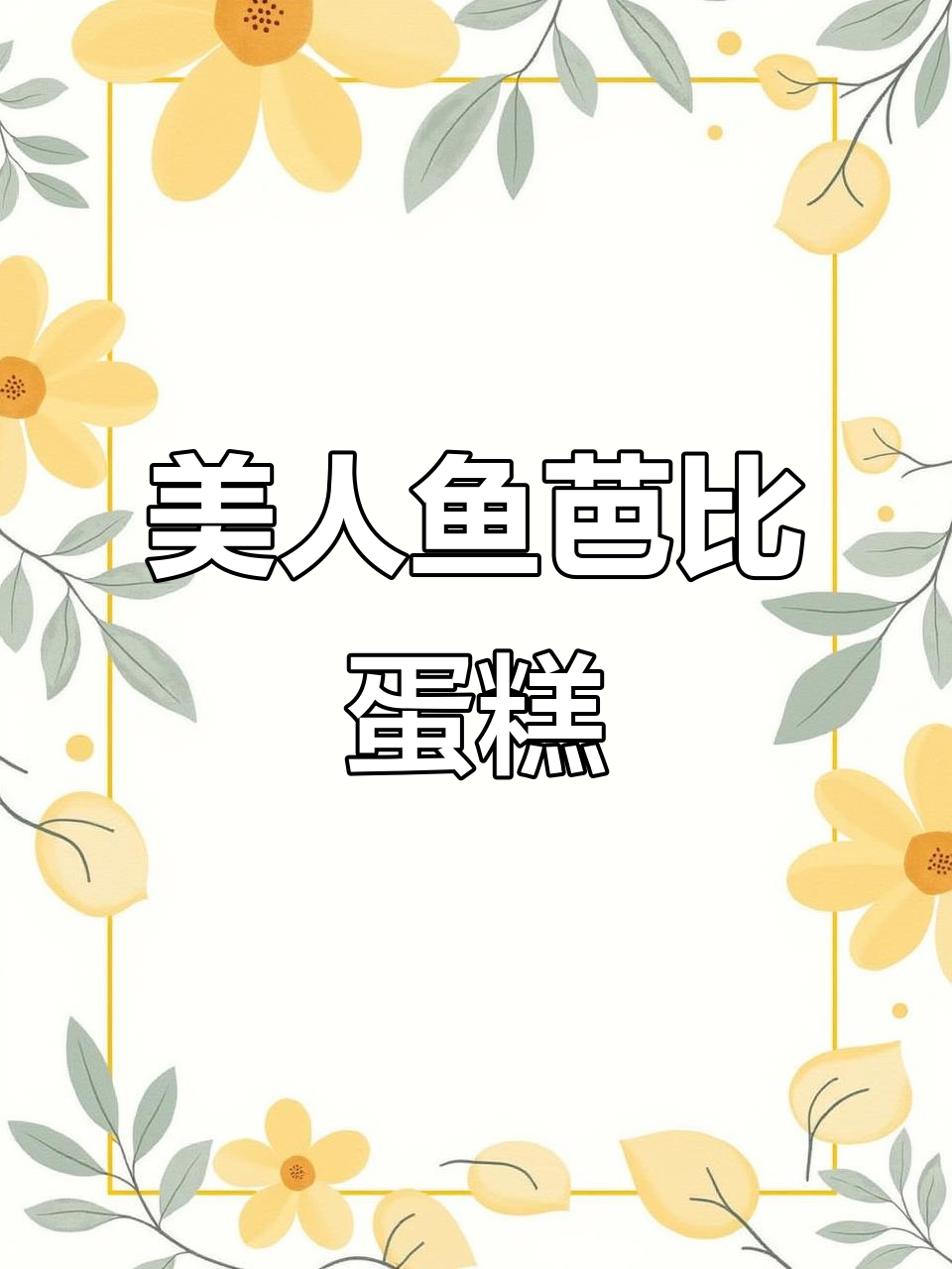 美人鱼芭比娃娃蛋糕，梦幻公主风来袭