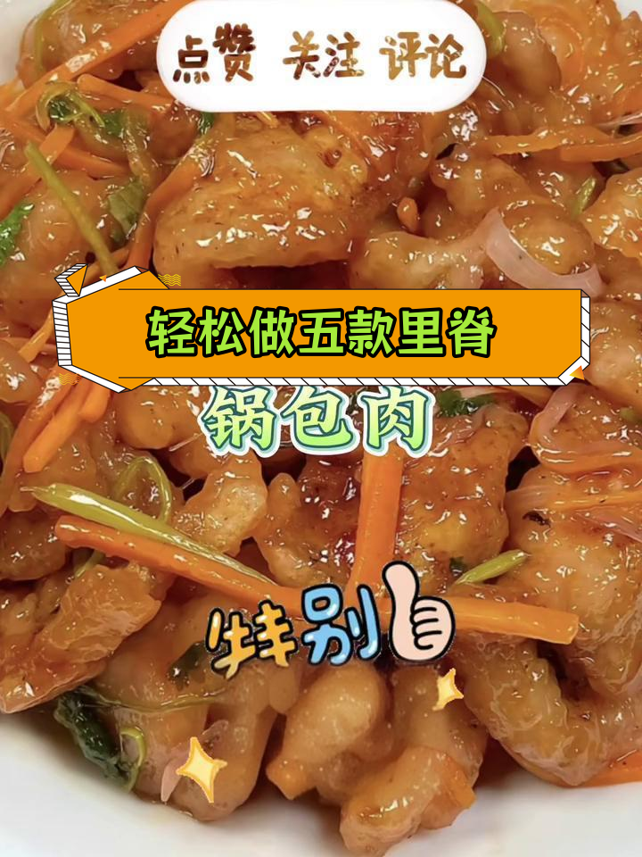 五种美味里脊肉做法,简单又好吃