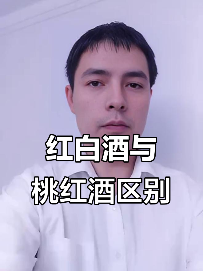 干红、干白和桃红葡萄酒的区别,你了解吗?