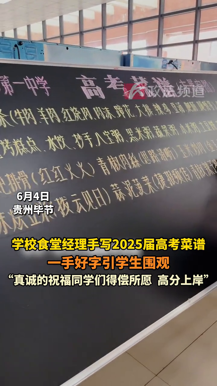 学校食堂经理手写2025届高考菜谱,一手好字引学生围观