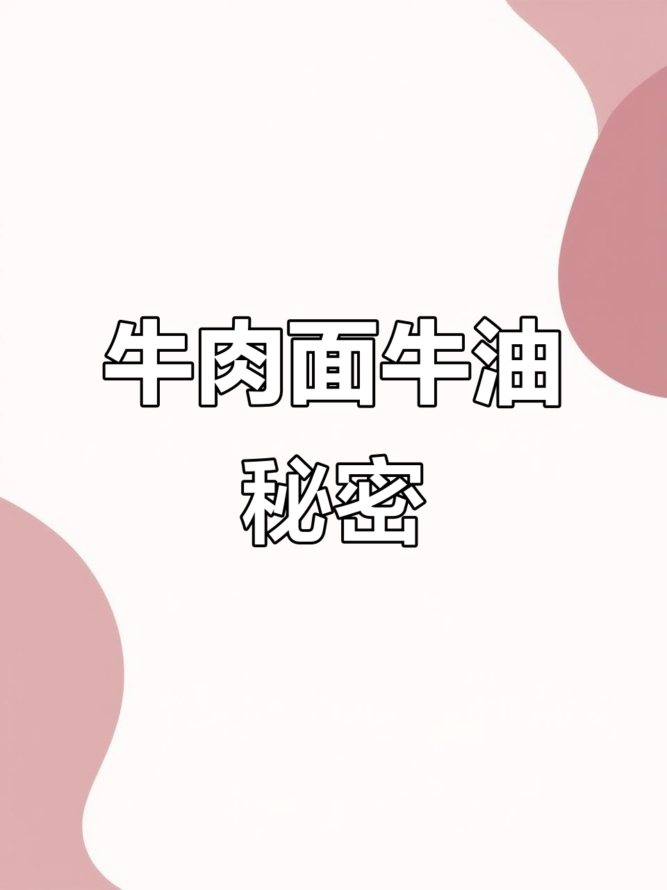 揭秘襄阳牛肉面牛油,辣椒酱与面的完美搭配!