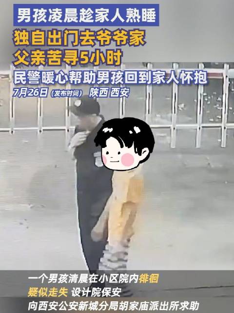 「男孩凌晨趁家人熟睡去爷爷家走失,民警暖心帮助回到家人怀抱」近日,陕西西安。一个男孩清晨在
