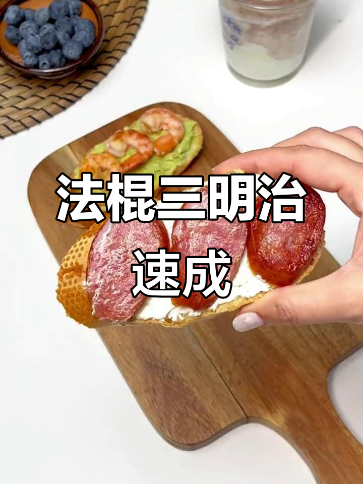 七分钟轻松做美味法棍三明治,简单又百搭!