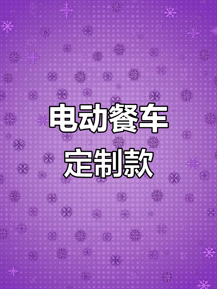 温州瘦肉丸小吃车:经典推拉雨棚设计,防风遮阳又实用