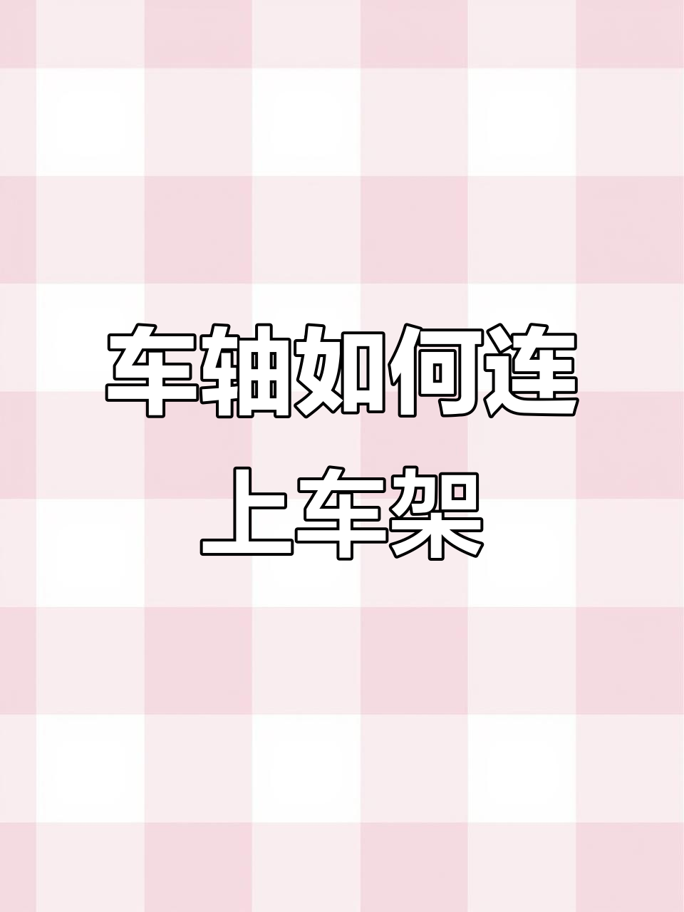 蒸汽机车车轴与车架的连接方式揭秘