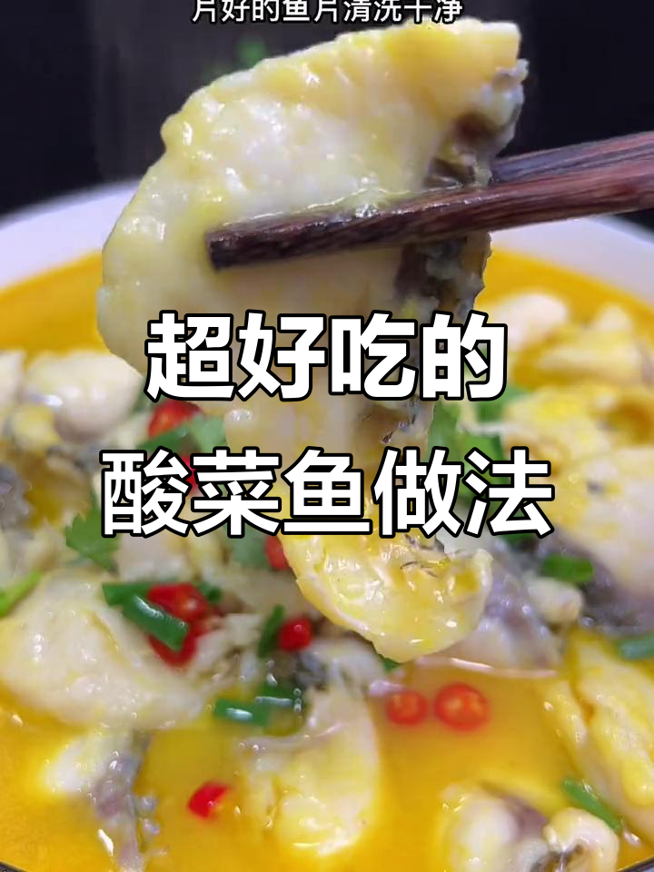 酸菜鱼这样做,味道更赞!教你一招让汤底浓香四溢