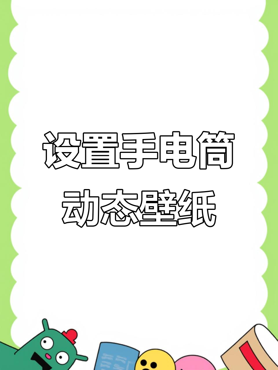 手电筒动态壁纸设置教程,轻松搞定