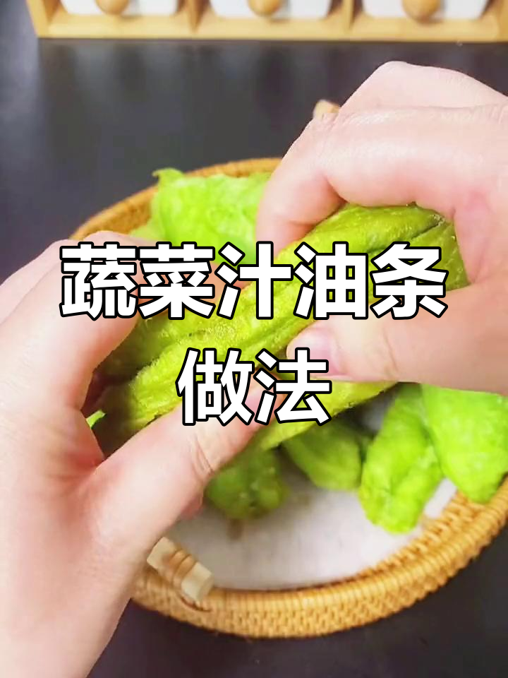 自制蔬菜油条,外酥内软,营养满分!