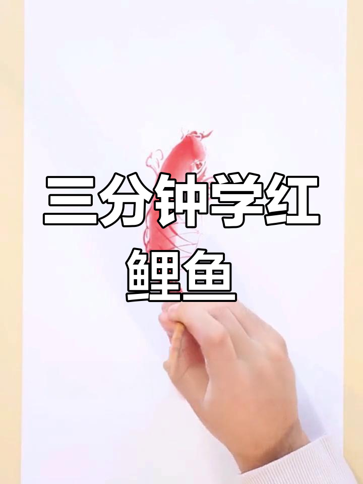红鲤鱼画法技巧,轻松学会