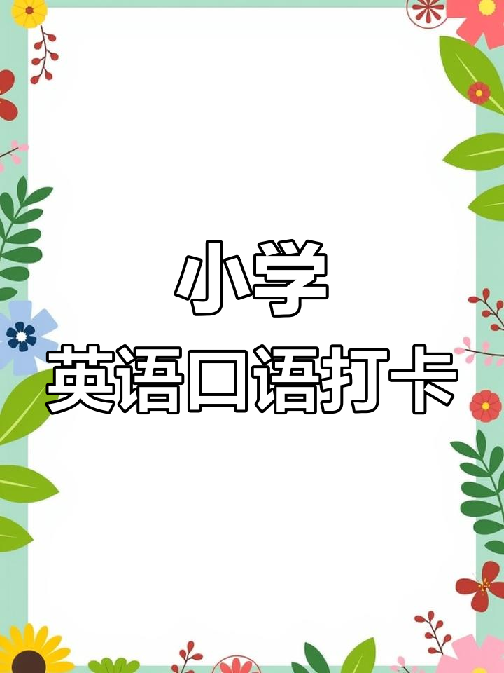 小学英语口语打卡