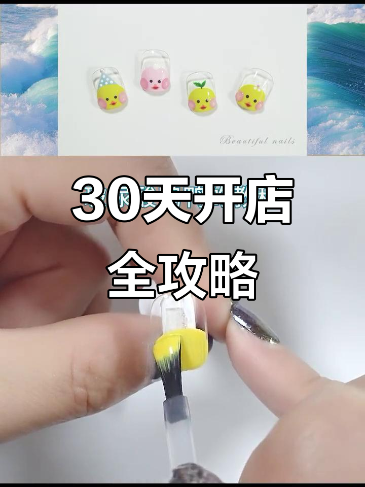 30天开美甲店,玻尿酸鸭子教你全套教程