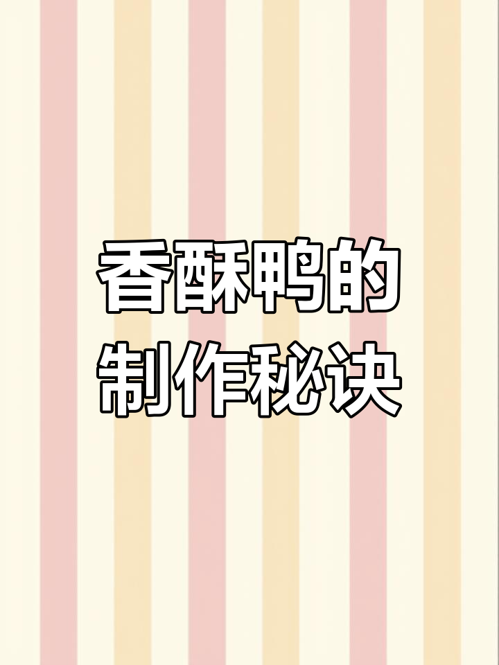 晋阳饭庄香酥鸭的独特制作工艺,7小时慢炖成就完美口感
