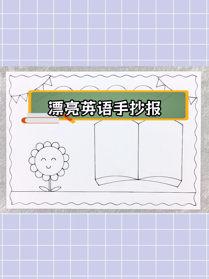 三年级英语手抄报,简单又美观