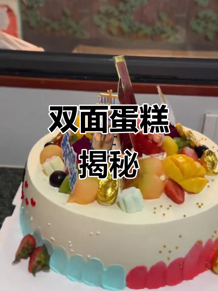 双面蛋糕的秘密，不能一起吃的美味