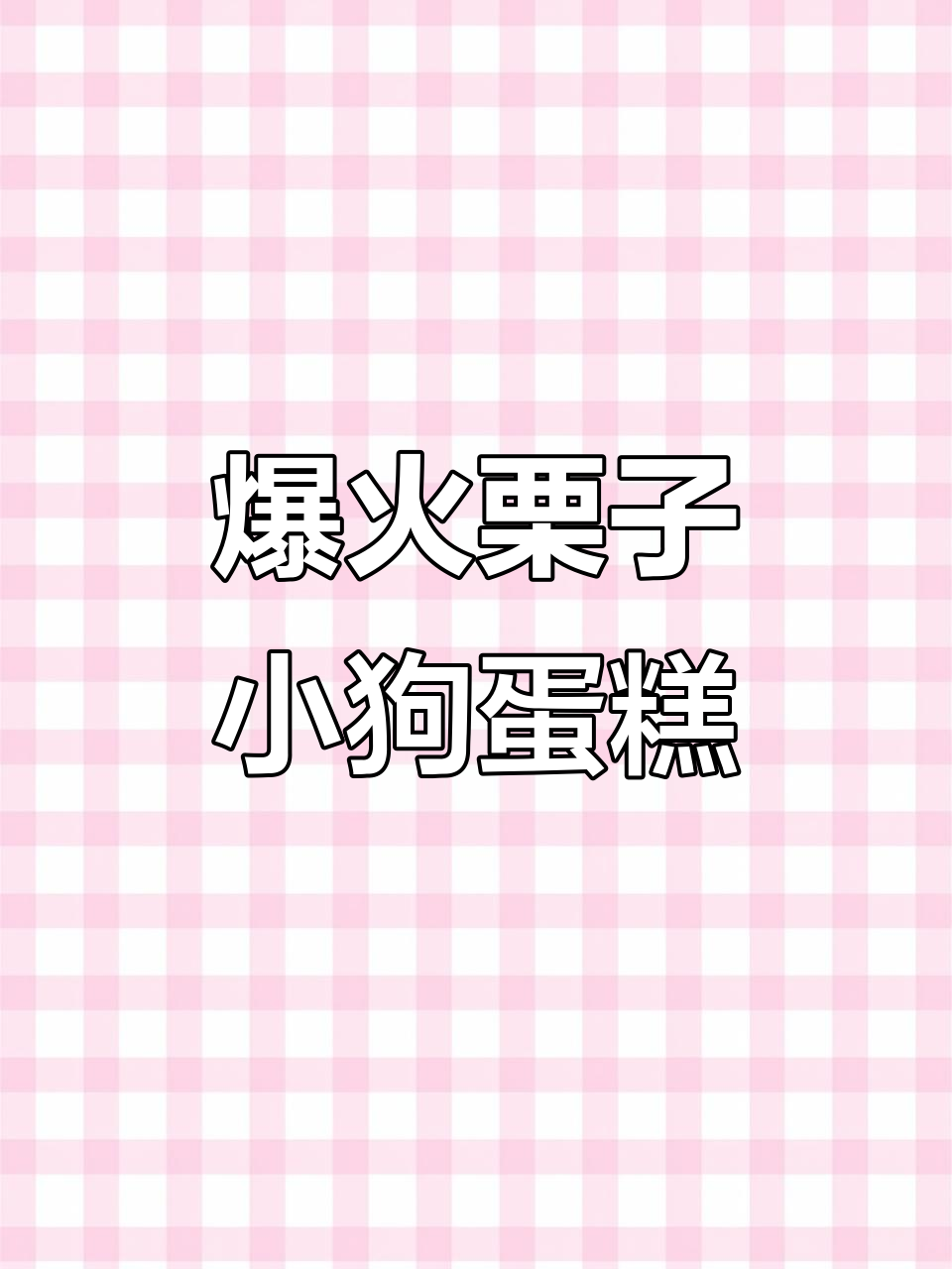 秋天最火栗子小狗蛋糕,快来学做这款网红甜品!