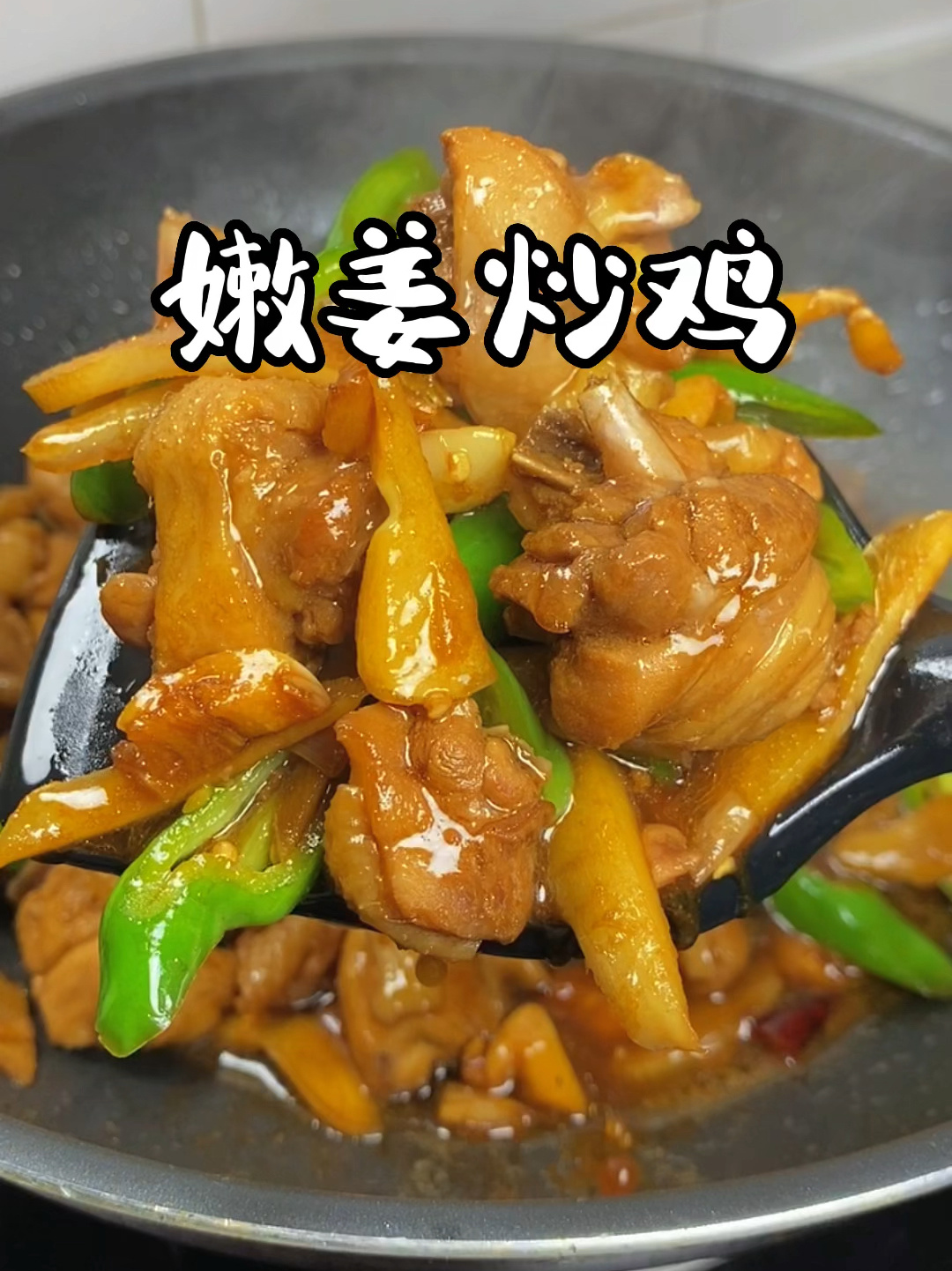 嫩姜炒鸡,美味下饭