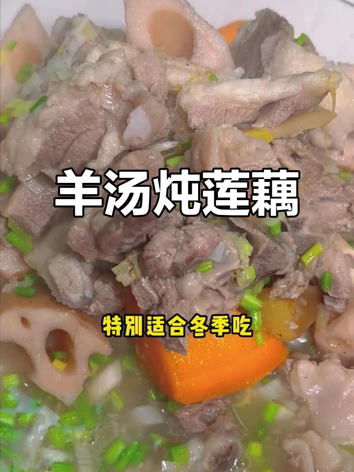 冬季暖心羊肉汤,莲藕、胡萝卜炖出鲜香美味