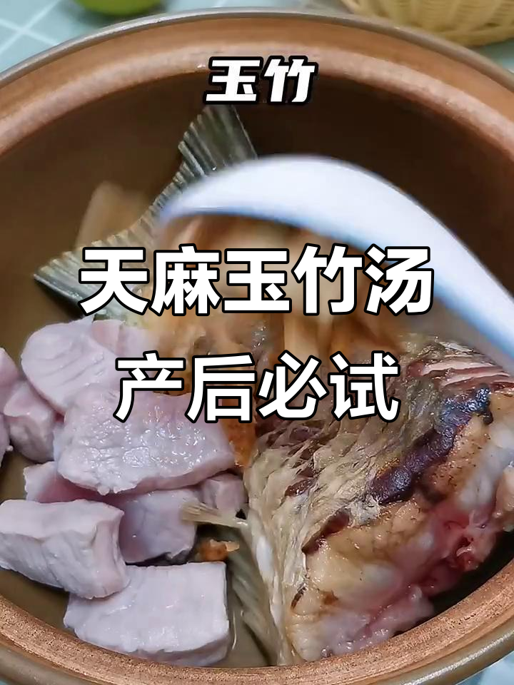 月子里没坐好?试试天麻玉竹汤,滋补又暖身