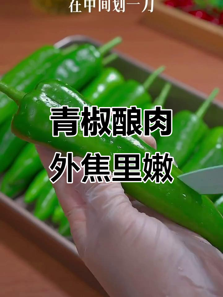 辣椒塞肉馅,炸至酥脆,一口上瘾的美味新吃法
