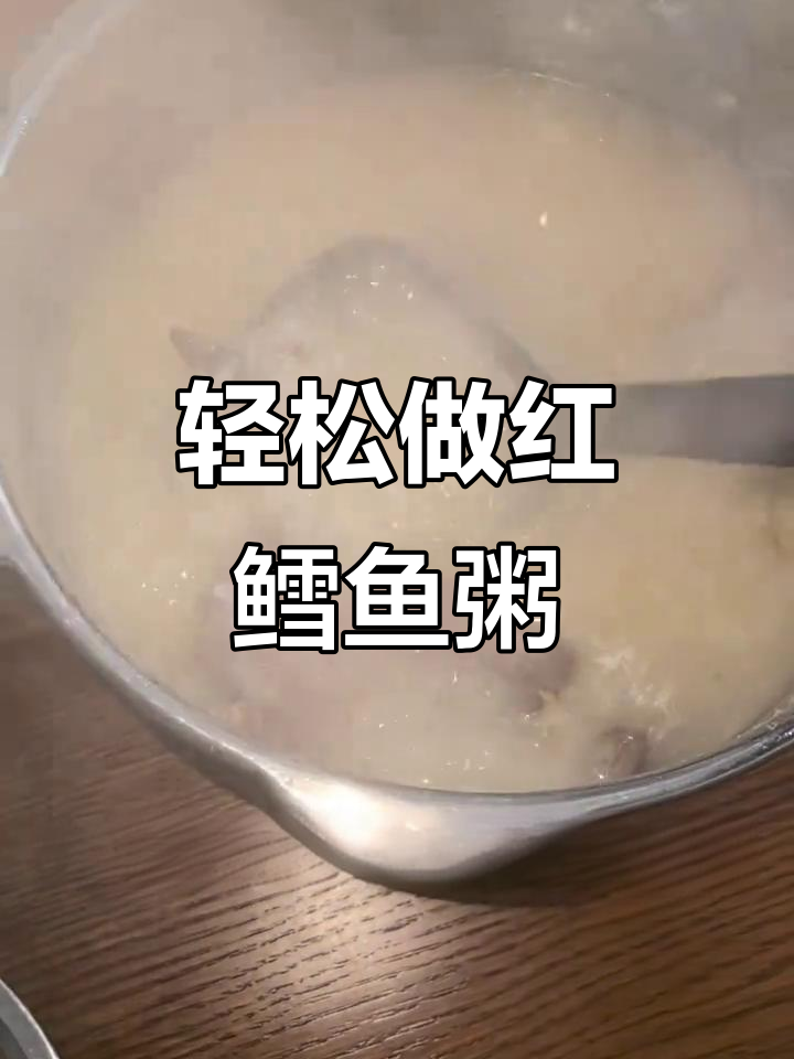 红鳕鱼粥做法大揭秘,简单又营养