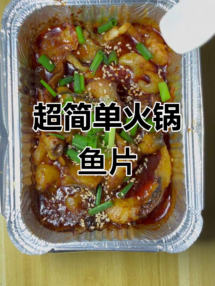 火锅鱼片新做法，空气炸锅轻松搞定麻辣鲜香