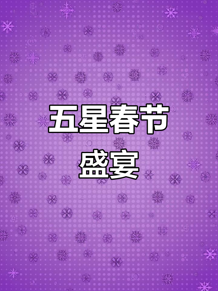 春节住五星级酒店,享受豪华年夜饭与休闲娱乐!